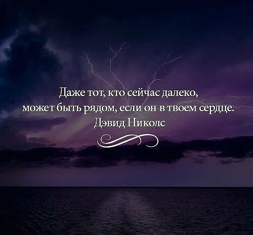 Были близки теперь далеко. Далеко но рядом цитата. цитаты о человеке который далеко. я рядом цитаты. а что дальше цитаты.