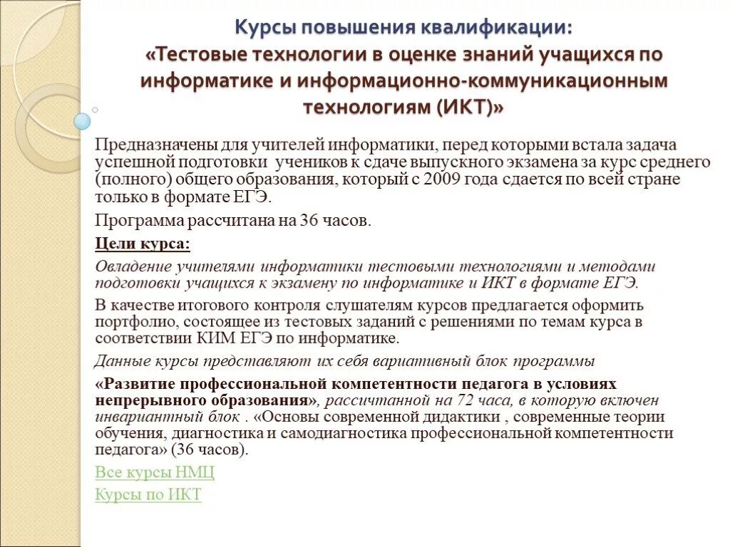 Входное тестирование на курсах повышения квалификации учителей. Тестовые технологии. Тест по информатике коммуникационная технология. Курс повышения знаний.