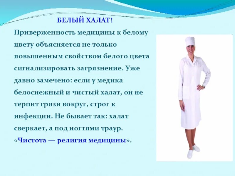 Почему у врачей белые халаты