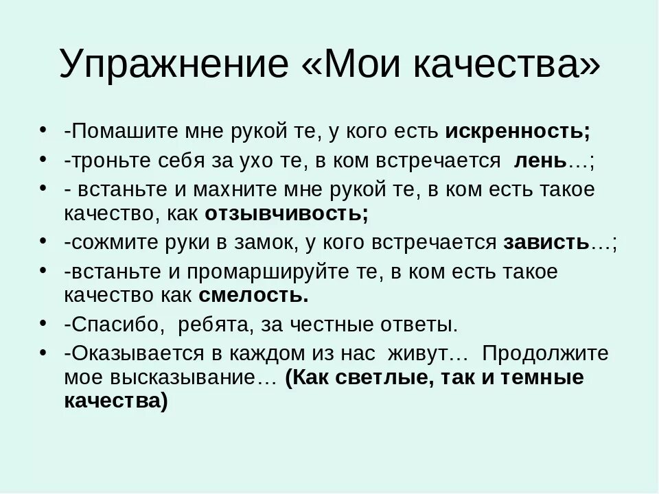 Положительные качества человека. Темные качества человека. Мои качества. Упражнение Мои качества.