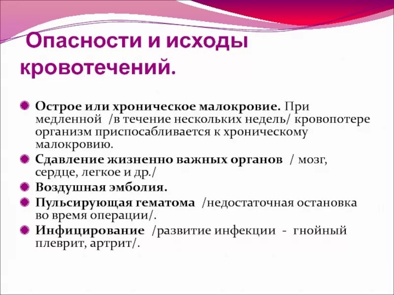 Опасности и исходы кровотечений. Исходы острой кровопотери. Перечислите опасности кровотечения.. Неблагоприятные исходы кровотечения. Опасности и осложнения