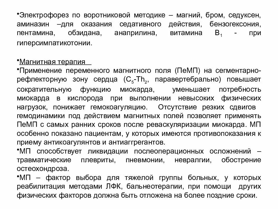 Брома на воротниковую зону. Электрофорез с бромом на воротниковую зону. Электрофорез по воротниковой методике. Физиотерапия при инфаркте миокарда. Физиотерапия при инфаркте миокарда реабилитация.