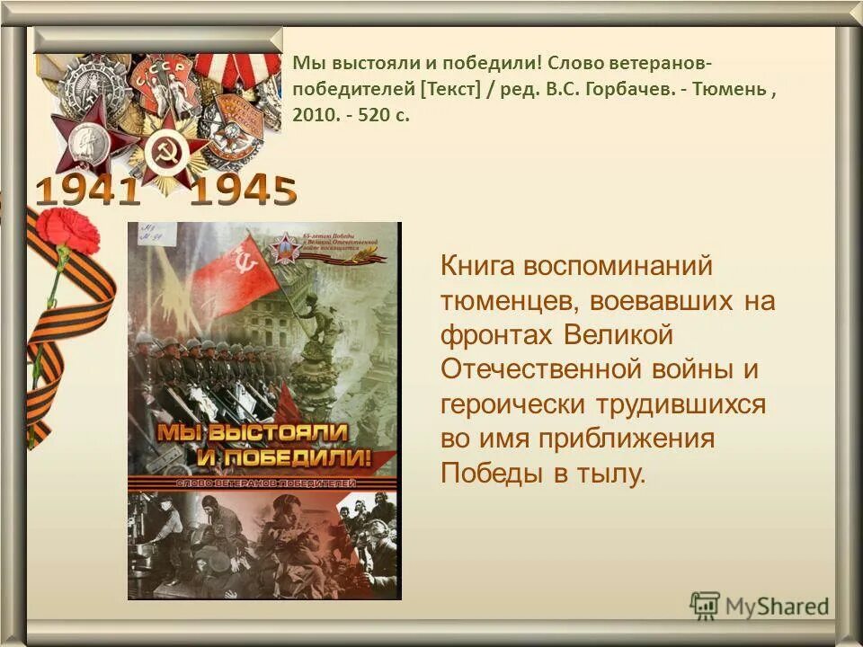 Выделить слова одержать. Выстояли и победили. Кого мы победили в Великой Отечественной войне. Кто выиграл Великую отечественную войну. Мы выстоим мы победим.