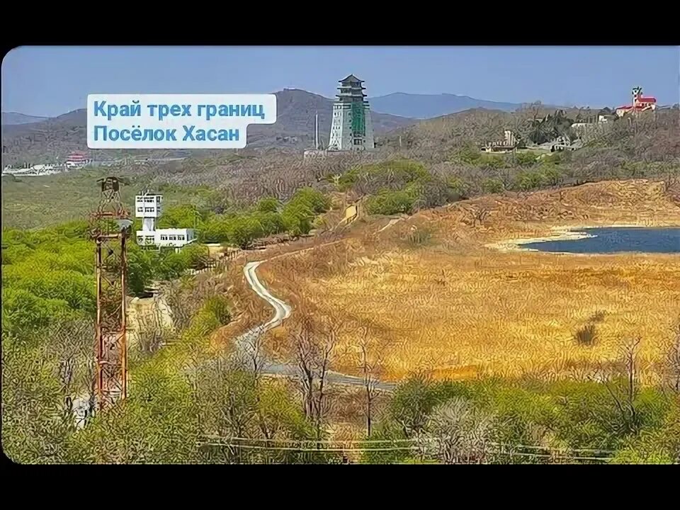 Хасан как добраться. Хасан поселок. хасан приморский край 2025. хасан край трех границ. хасан поселок фото.