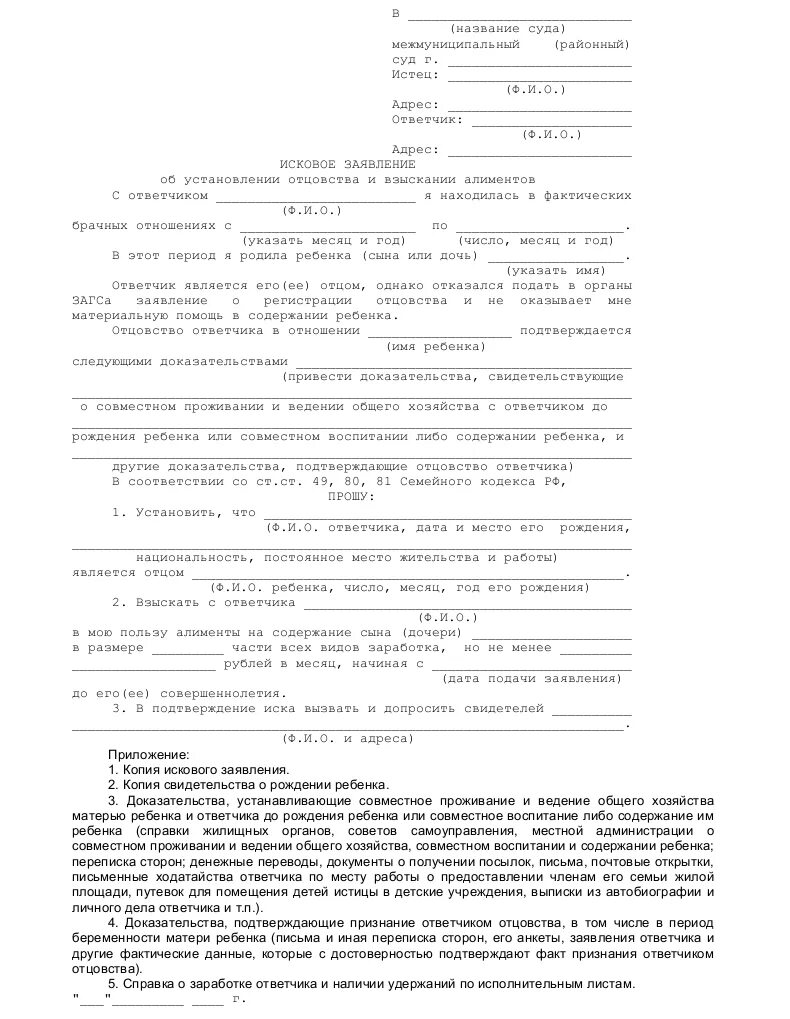 Установление факта проживания в жилом помещении. Исковое заявление о установлении отцовства отцом. Форма заявления в суд на установление отцовства отцом. Пример написания иска об установлении отцовства. Исковое заявление от отца ребенка об установлении отцовства.