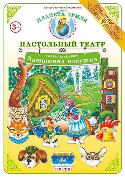 Книжка заюшкина избушка. Заюшкина избушка картинки к сказке. Заушкина изб шка книжка. Книга заюшкина избушка. Сказка.