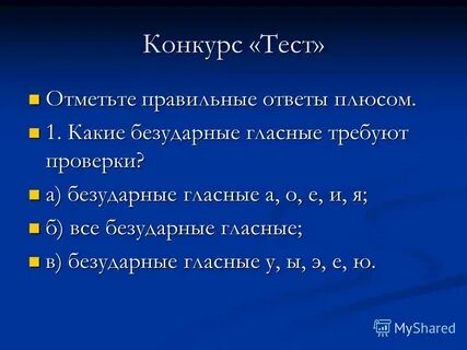 Тест конкурс
