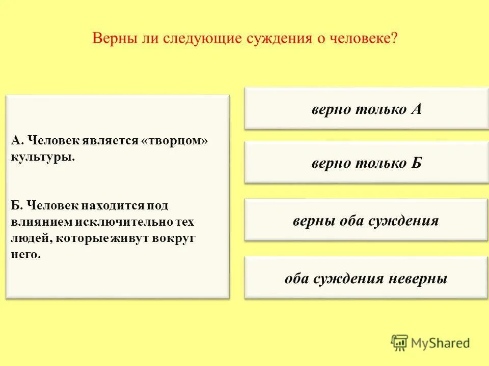 верны ли следующие суждения о малых группах. неверным суждением является. соотношение суждения и предложения. укажите неправильные суждения. неверное суждение.