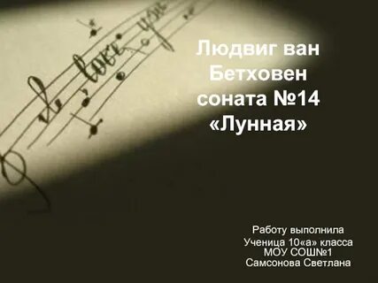 Соната 14