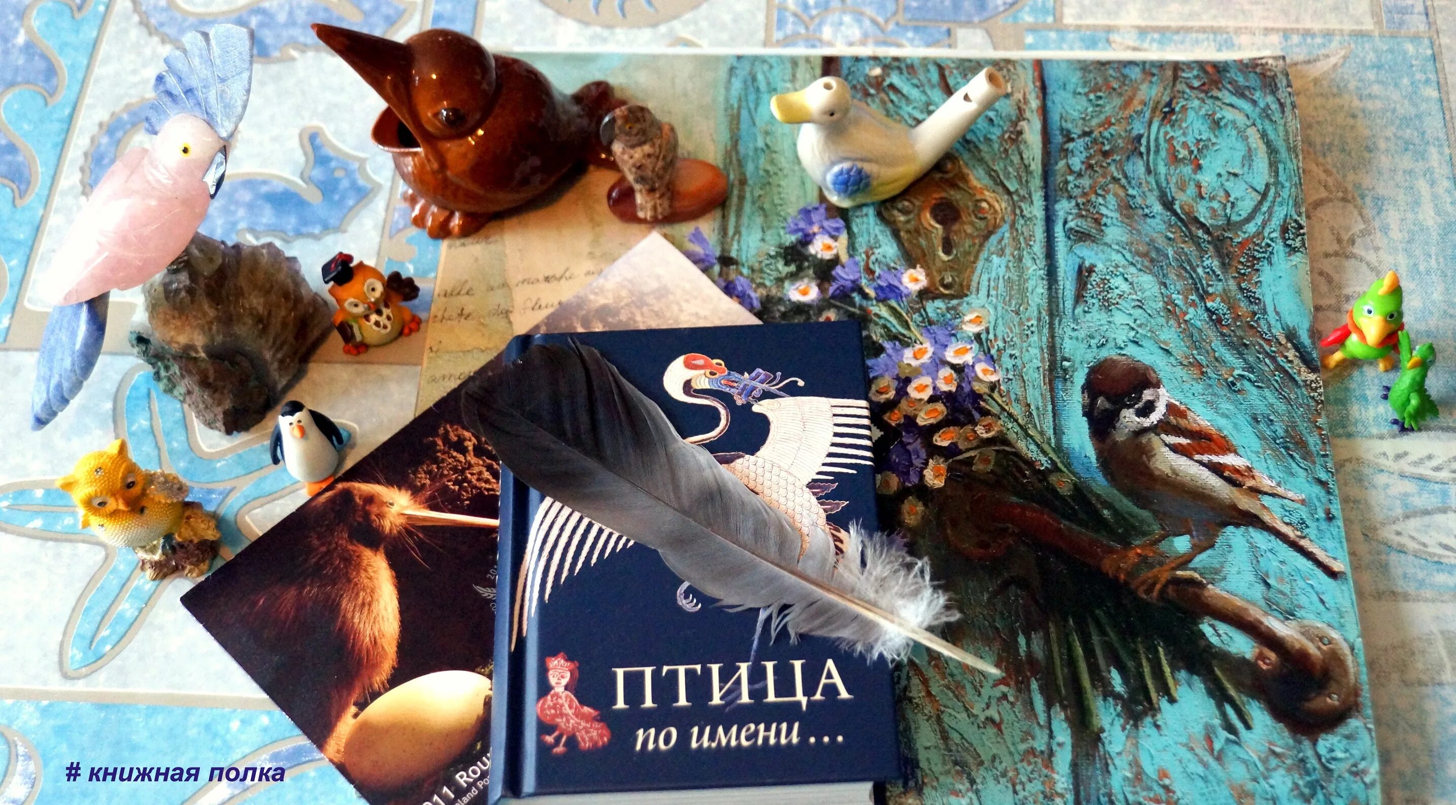 Читать книгу птичка. Книга птица по имени. книжная птичка. писатели о птицах. книжная полка о птицах.