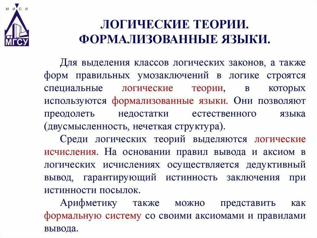 Логика и язык. Формализованный язык логики. Логические теории в логике. Теория в логике это. Логика и язык формализованный язык логики.