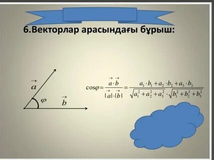 Векторлардың скаляр көбейтіндісі