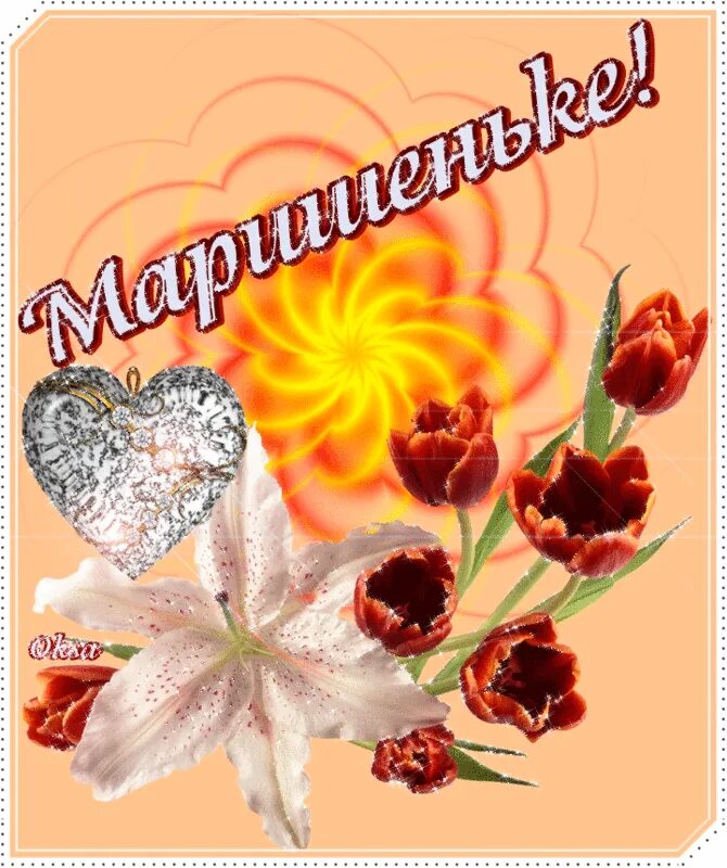 Цветы для мариночки. Красивые цветы для мариночки. Мариночка или мариначка. Открытка мариночке. Открытка мариночке.