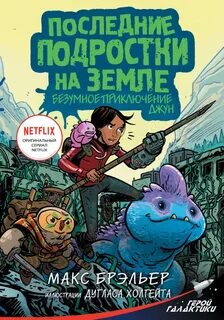 Последние подростки на земле