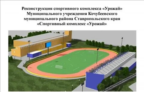 Реконструкция спортивного