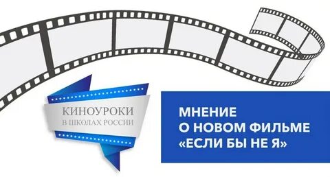 Киноуроки в школе