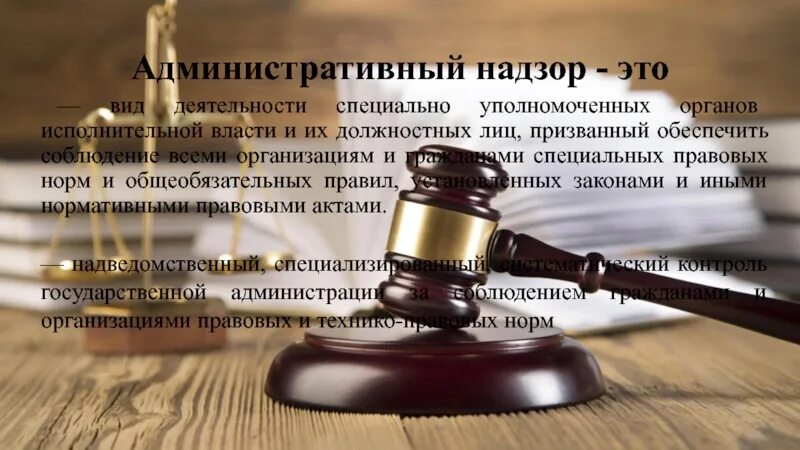 64 фз об административном надзоре с изменениями. Административный надзор. Понятие административного надзора. Административном надзоре за лицами, освобожденными. ФЗ-64 об административном надзоре.