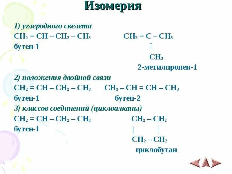 1 Изомер углеродного скелета. Бутен 1 изомеры углеродного скелета. Формула изомера бутена 1. Изомерия бутена 2. Бутин 1 изомерия