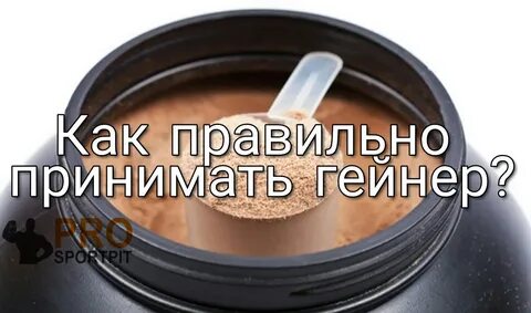 Гейнер как правильно