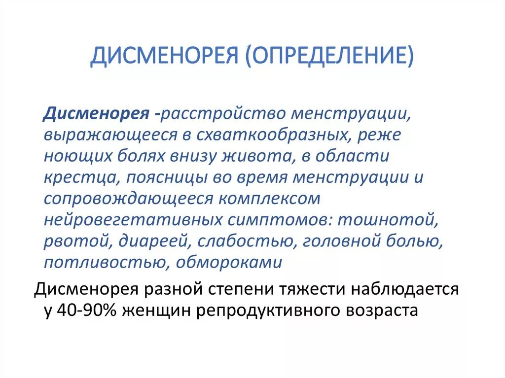 Дисменорея классификация. Причины вторичной дисменореи. Дисменорея классификация. Диагноз первичная дисменорея что это. Дисменорея клинические рекомендации.