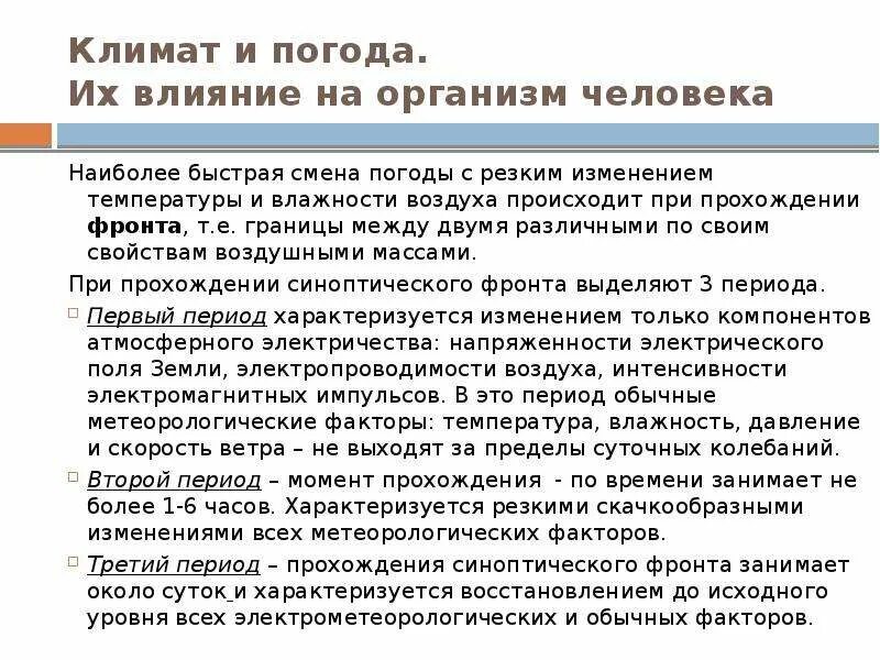 Резкие изменения погоды. Влияние климата на организм человека. Влияние климатических условий на жизнь людей. Влияние человека на климат. Как человек влияет на климат.