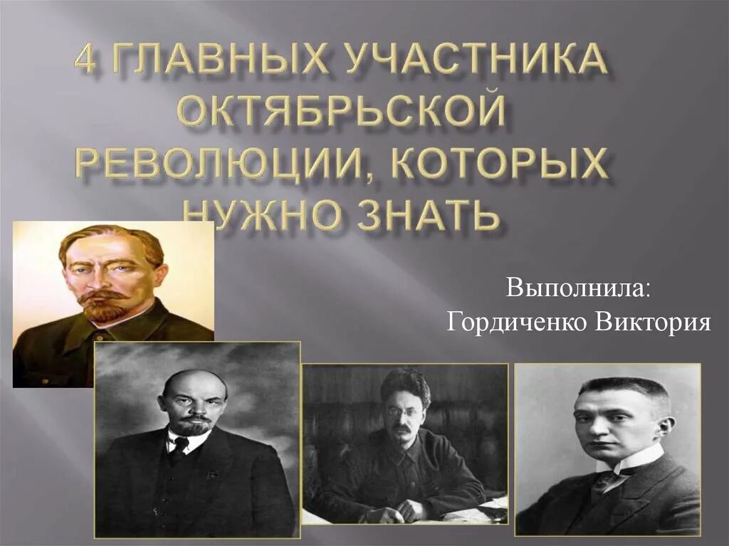 Второй революция участники. Участники Октябрьской революции. Октябрьская революция 1917 участники. Участники Октябрьской революции 1917 года. Октябрьская революция участники революции.