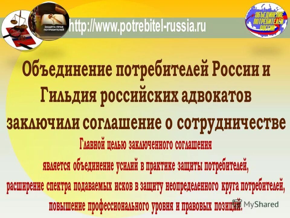 Служба защиты потребителей рф. Объединение потребителей России.