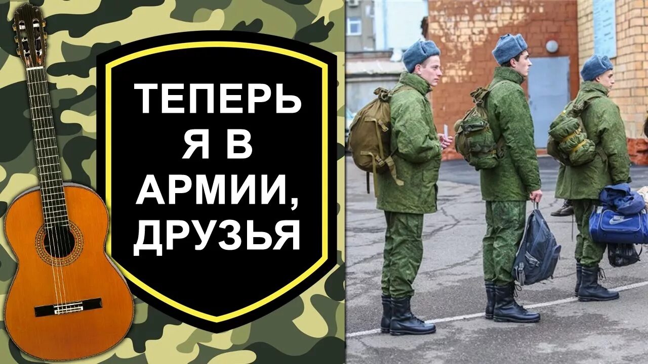 Армия песни про украину. Ушел в армию. Теперь ты в армии. Здравствуй армия. Ушел служить в армию.