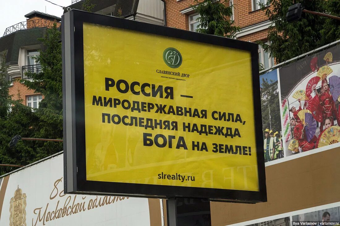 Реклама бога. Россия миродержавная сила. Реклама на щитах. Славянский двор реклама. Баннеры на Рублевке.