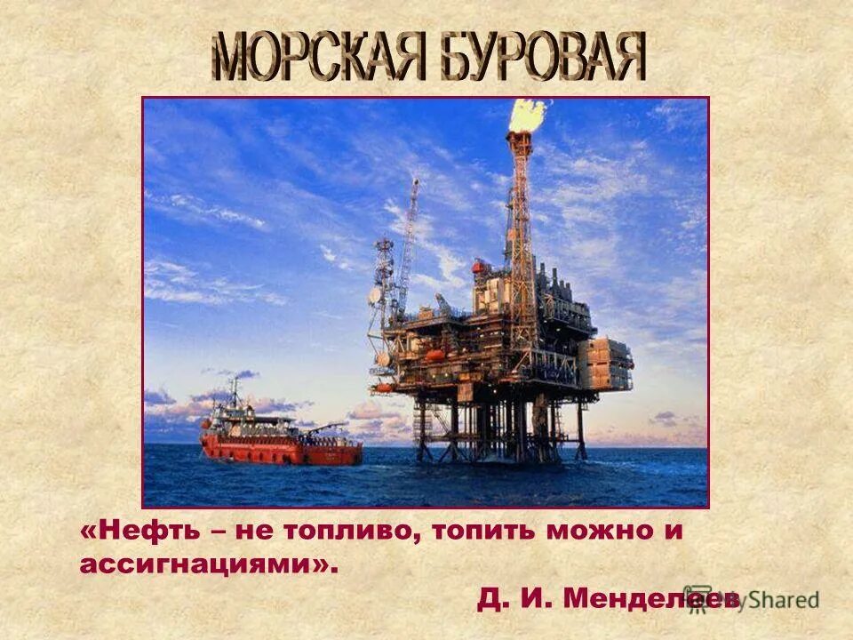 нефть не топливо топить можно и ассигнациями. топить ассигнациями менделеев. дмитрий менделеев и нефть. топить нефтью все равно что топить ассигнациями. как называется реакция присоединения молекулы водорода.