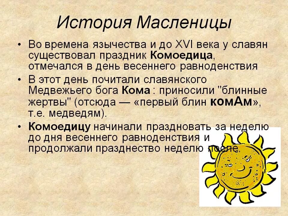 История Масленицы. Рассказ о Масленице. Факты о Масленице. Исторические сведения о Масленице.