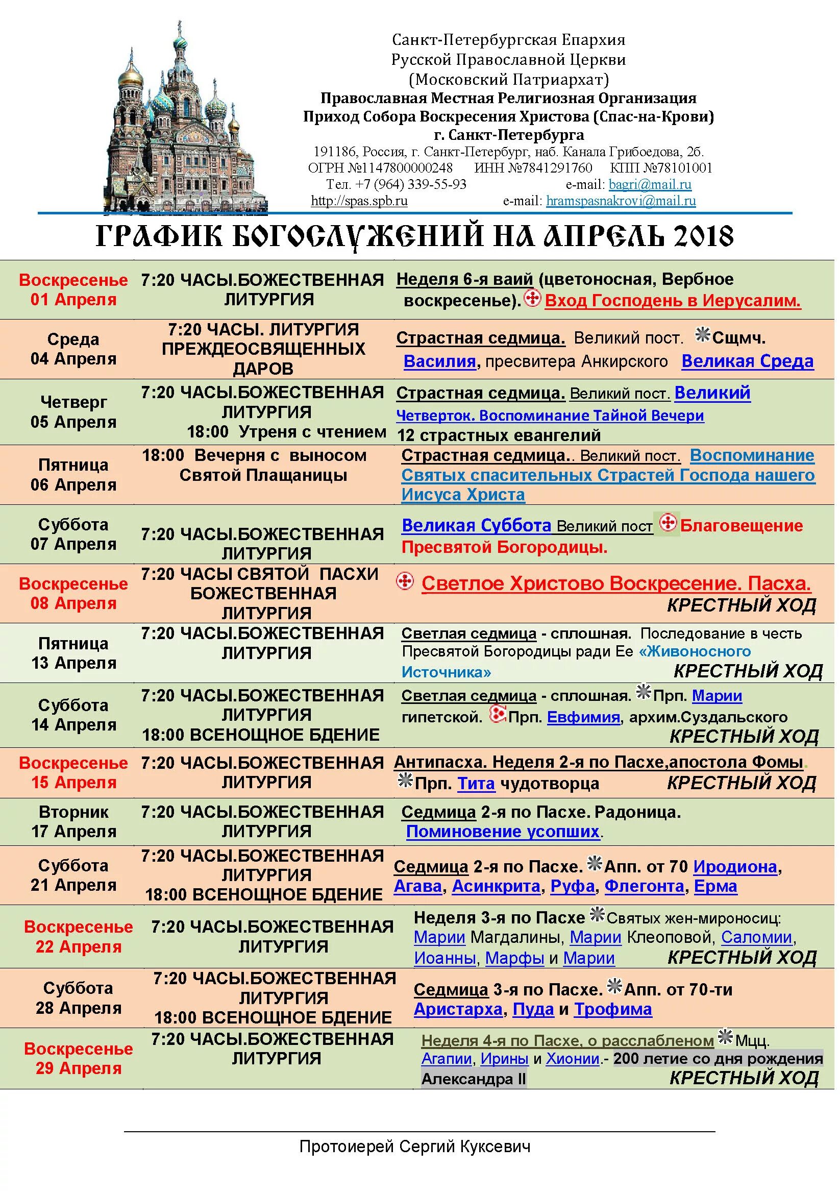 Храм апостола фомы расписание богослужений. Храм на крови Екатеринбург расписание богослужений. Расписание богослужений в храме на Пасху. Расписание богослужений на пасхальной неделе. Расписание служб светлой седмицы.