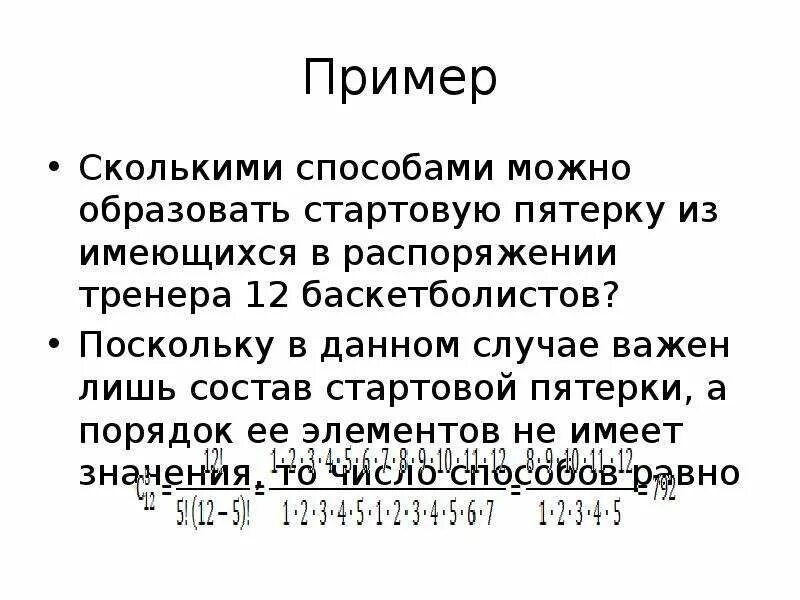 Хоккейная команда состоит из. Задачи на сочетание комбинаторика. Сколькими способами можно отобрать стартовую шестерку. Задачи на размещение комбинаторика. Задачи на размещение комбинаторика.