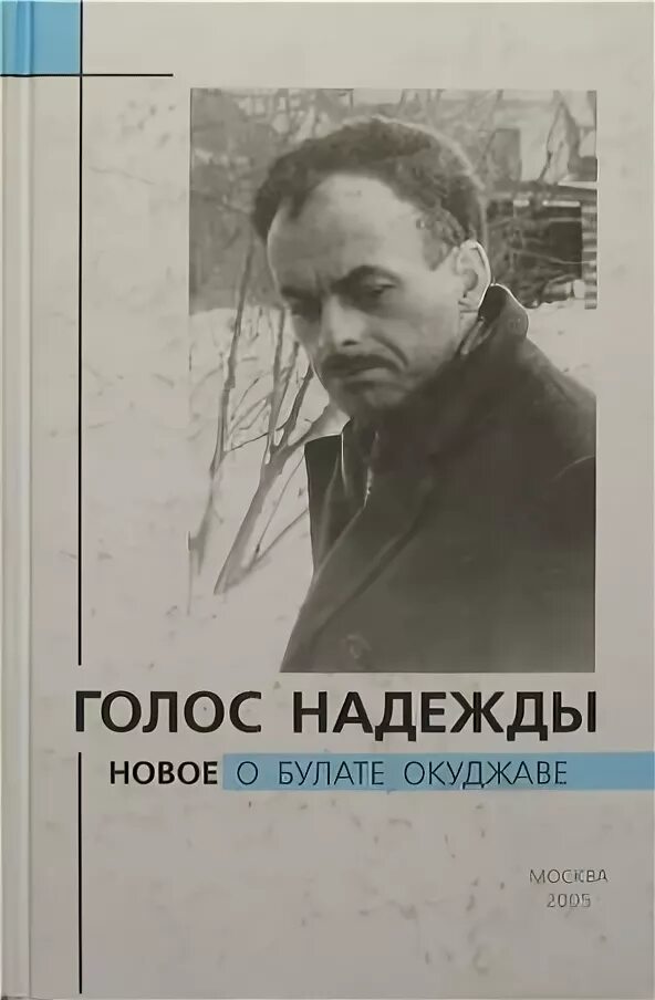 Голос надежды. Голоса надежды издание 1997. Книги надежды волгиной