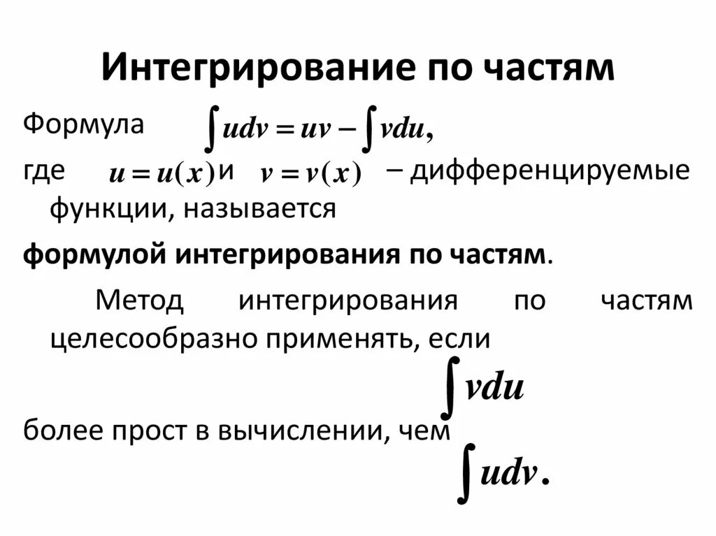 Определенный интеграл методом по частям. Формула интегрирования по частям. интегралы метод интегрирования по частям. метод интегрирования по частям в неопределённом интеграле. 1. формула интегрирования по частям..