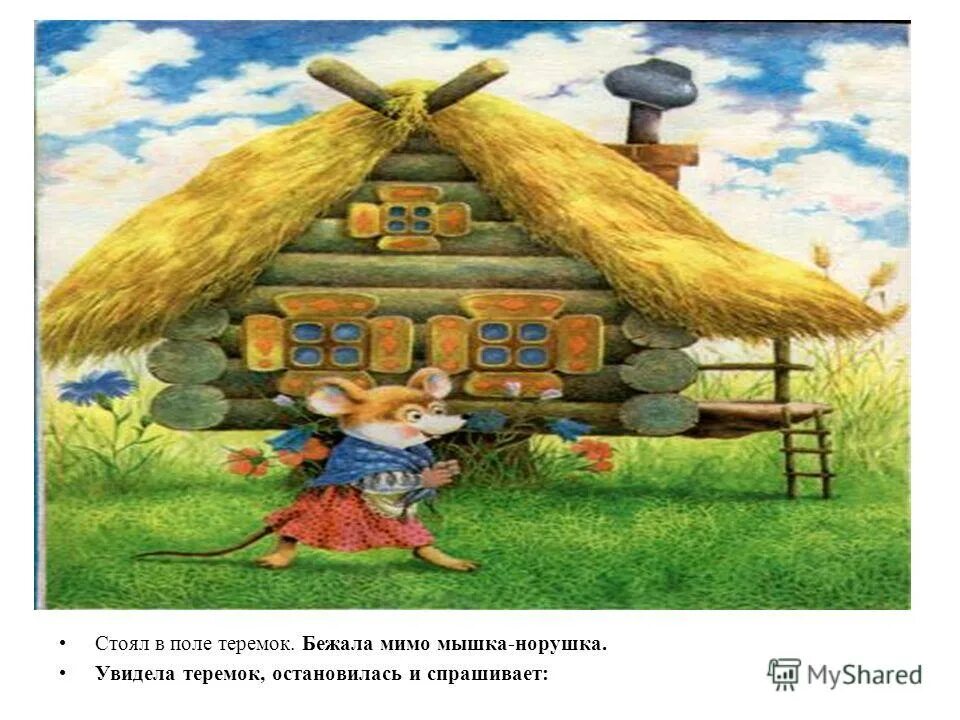 Теремок в поле для детей. Стоит в поле теремок. Поле для сказки теремок. Стоял в поле теремок. Стоял в поле теремок.