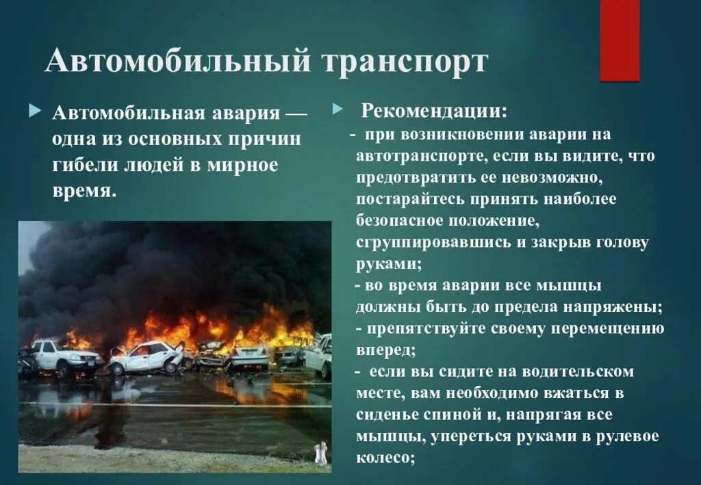 Защита при авариях (катастрофах) на автомобильном транспорте.. Способы защиты ЧС на транспорте. Транспортные аварии и катастрофы. Защита при автомобильных и железнодорожных авариях.