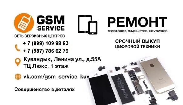 Ремонт телефонов Кувандык. ТЦ Люкс Кувандык. GSM сервис — сервисный центр. Ремонт телефонов GSM.