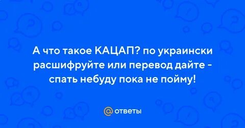 Что означает кацап