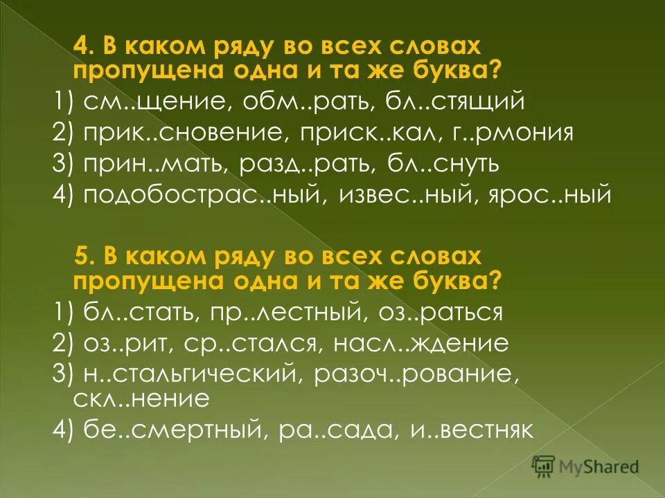 Утр мбовать фил рмония х рактеристика. Утр мбовать фил рмония х рактеристика. В каком ряду во всех словах пропущена безударная проверяемая гласная. Неук. Вставить гласную букву в слово.