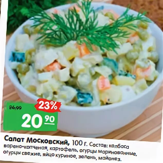 Московский салат состав. Московский салат состав. Московский салат фото. Московский салат состав. Салат столичный с говядиной.