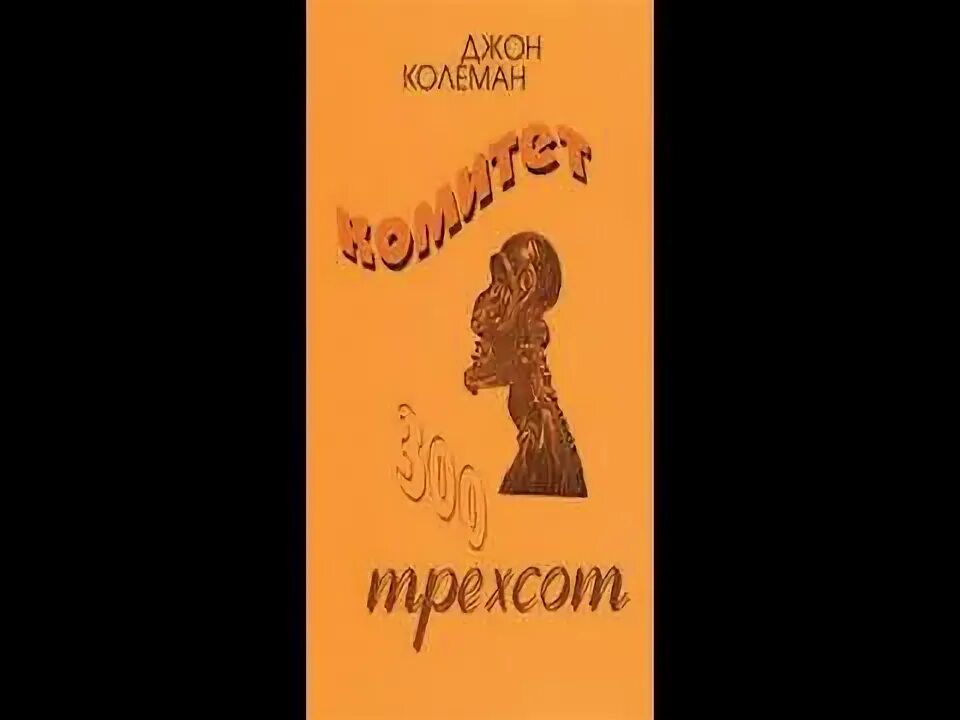 Колеман комитет 300. Джон колеман комитет 300. комитет 300 джон колеман книга. комитет 300. тайны мирового правительства джон коулман книга. комитет 300 в простых словах.