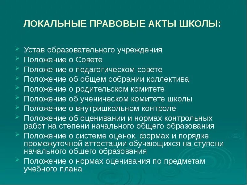 Устав образовательной школы. Локальные акты школы. Нормативные акты школы. Локальный акт образовательного учреждения. Нормативно правовые акты в школе.