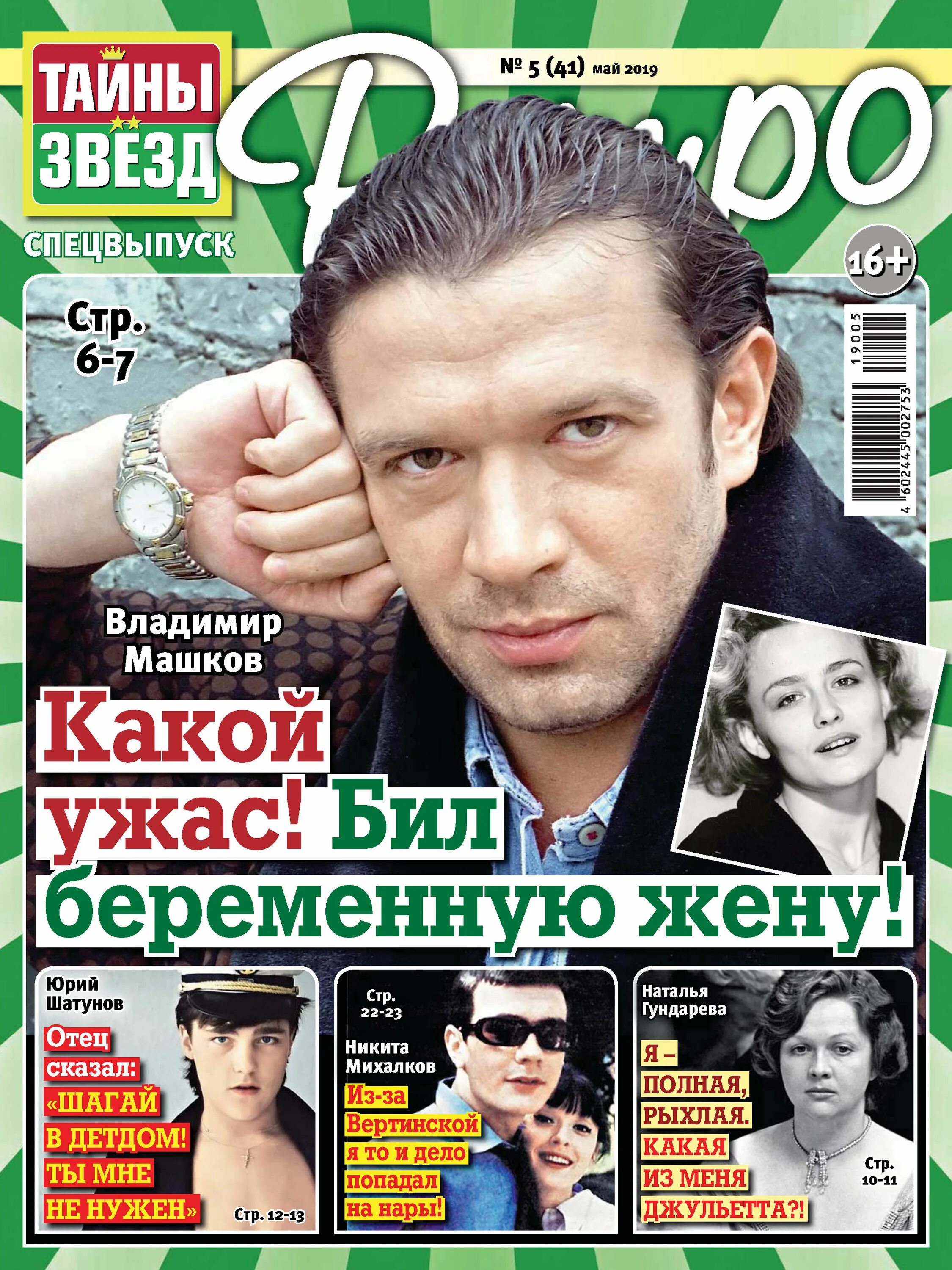 Мэттью перри друзья. Тайны звезд 2019. Журнал тайны звезд ретро юрий. Тайны звезд 2021. Тайны звезд спецвыпуск.