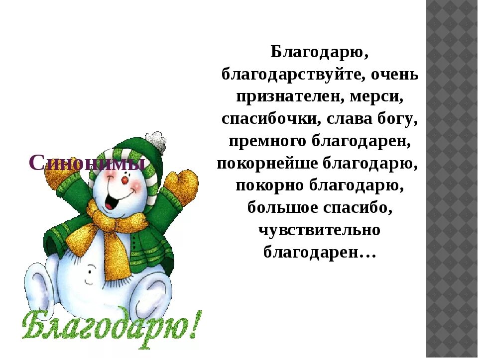 Признательна это значит. Премного благодарна. Премного вам благодарна. Очень вам признателен. Я вам премного благодарен.