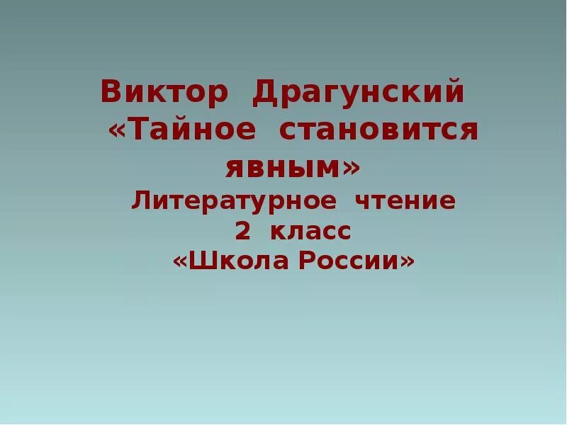 Презентация драгунский 2 класс школа россии. «Чтение Драгунский в. тайное становится явным». Тайное становится явным Драгунский. Тайное становится явным Драгунский литературное чтение. Рассказ тайное становится явным.