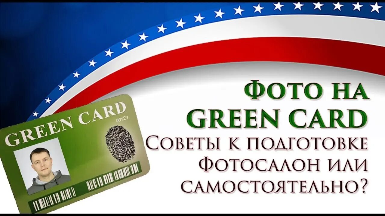 Грин карт 2. Грин карта. green card фото. green card 2025. фото для green card lottery.