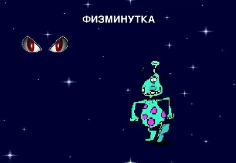 Музыкальная физминутка космос для детей