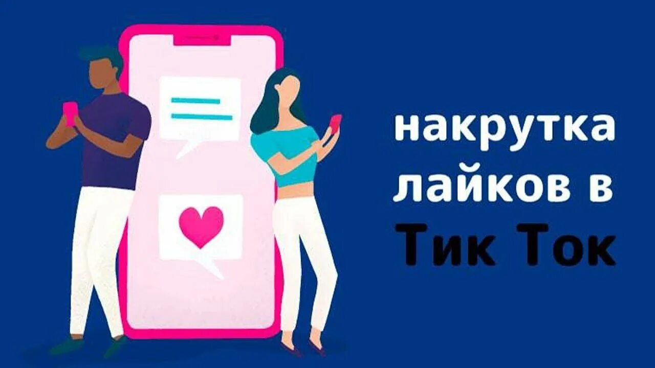 Накрутка лайков и просмотров в тик ток. Накрутка лайков ТИКТОК. Накрутка тик ток лайки. Накрутка лайков в тик ток.