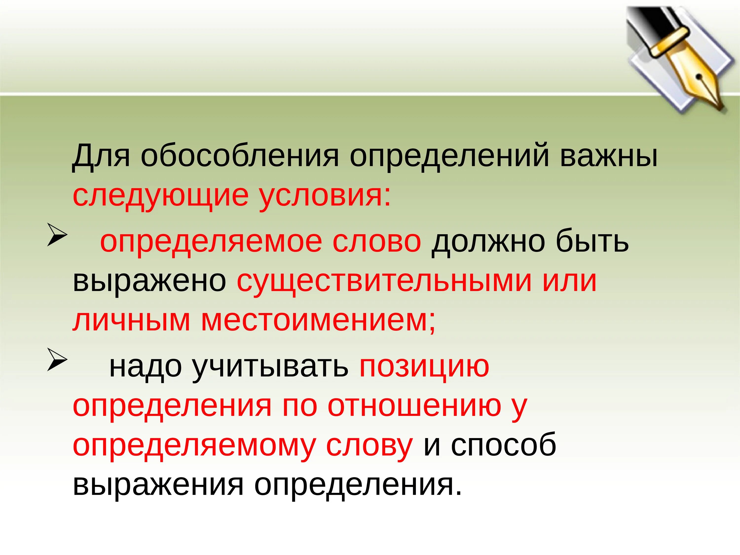 Общие условия обособления определений. Обособление определений. Обособленные определения. Способы выражения определения. Условия обособления определений.